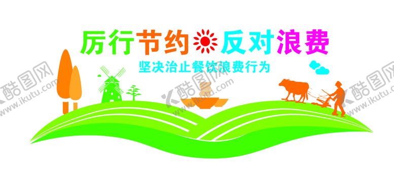 编号：28329110221809401721【酷图网】源文件下载-节约文化墙