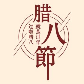 腊八节海报素材  