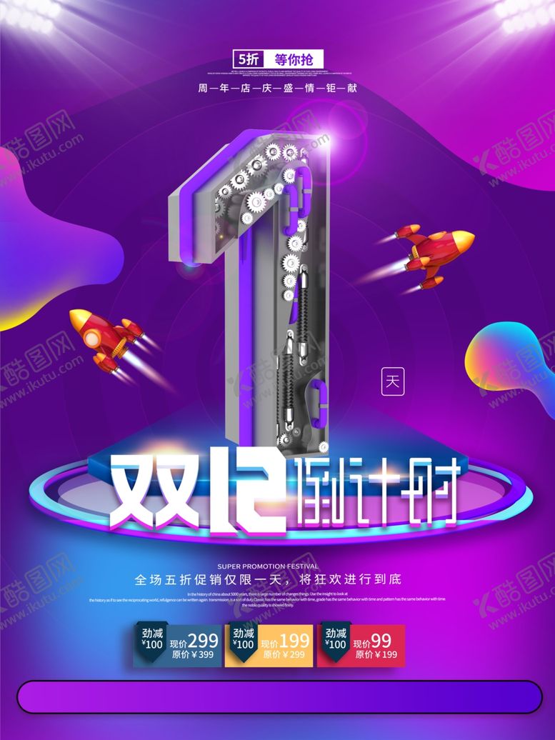 编号：95183305131323022408【酷图网】源文件下载-双十二倒计时海报