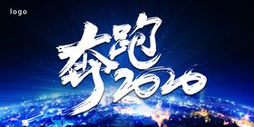 奔跑2020工作总结PPT背景