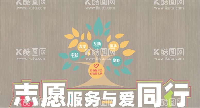 编号：68324411110636057359【酷图网】源文件下载-志愿者服务站