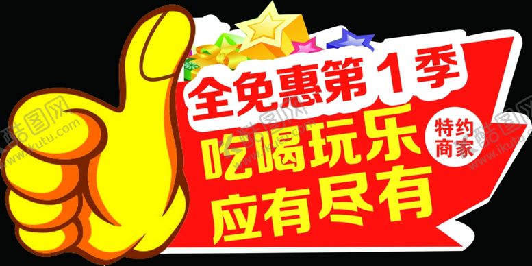 编号：41311309280215479089【酷图网】源文件下载-全免惠第1季