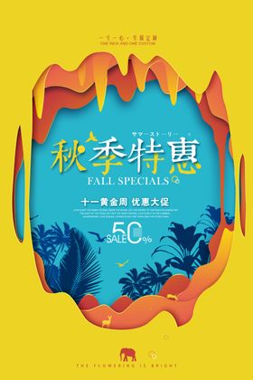 秋冬特惠促销活动宣传海报素材