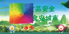 食品安全海报