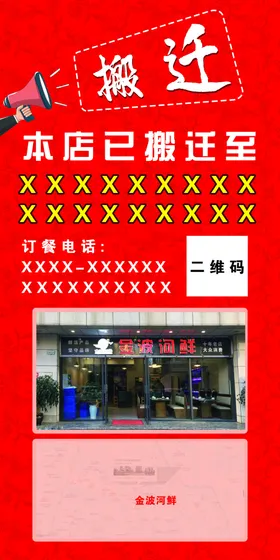 地产红金搬迁通知海报