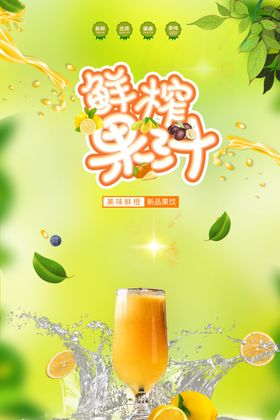 鲜榨果汁