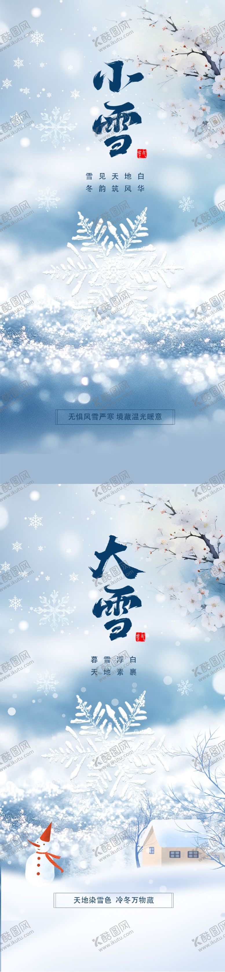 编号：24524111170101358440【酷图网】源文件下载-小雪 