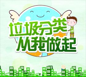 垃圾分类海报广告生活标语