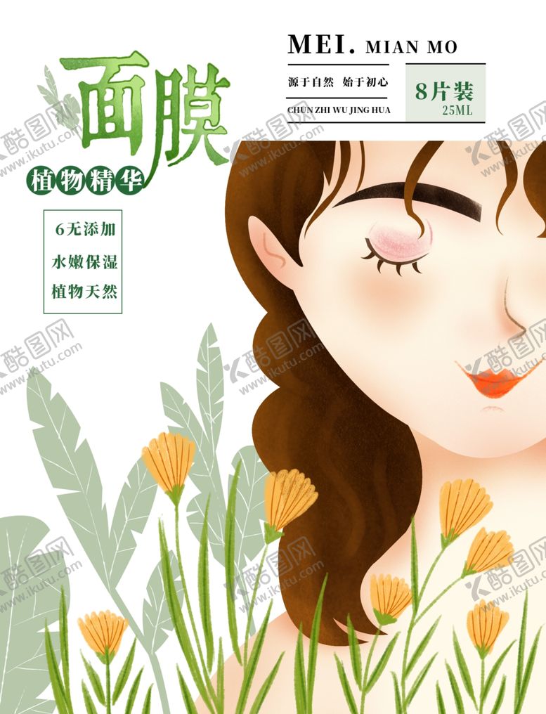 编号：25952509141626422817【酷图网】源文件下载-面膜包装封面