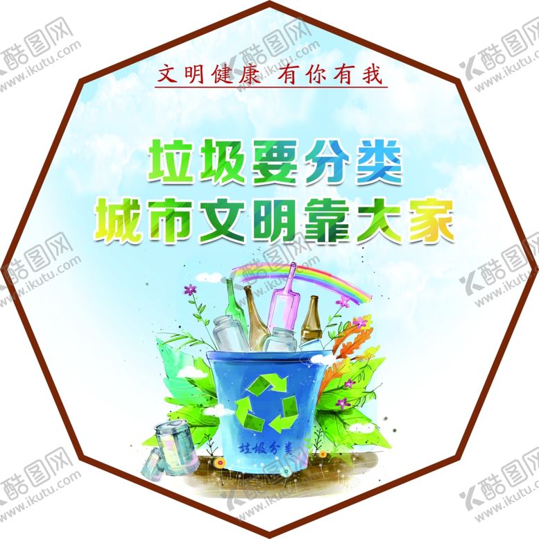 编号：84652406151333074645【酷图网】源文件下载-文明健康有你有我异形展板