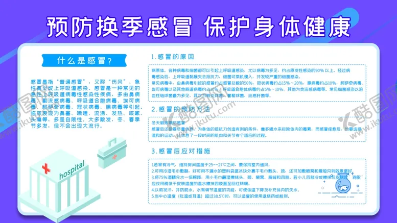 编号：30649712101747033541【酷图网】源文件下载-预防换季感冒
