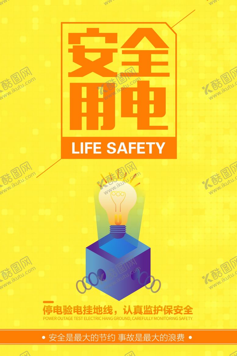 编号：84691709282223167258【酷图网】源文件下载-安全用电海报