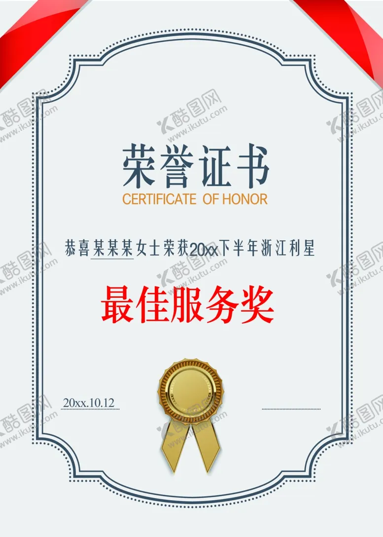 编号：20473103070759469480【酷图网】源文件下载-荣誉证书