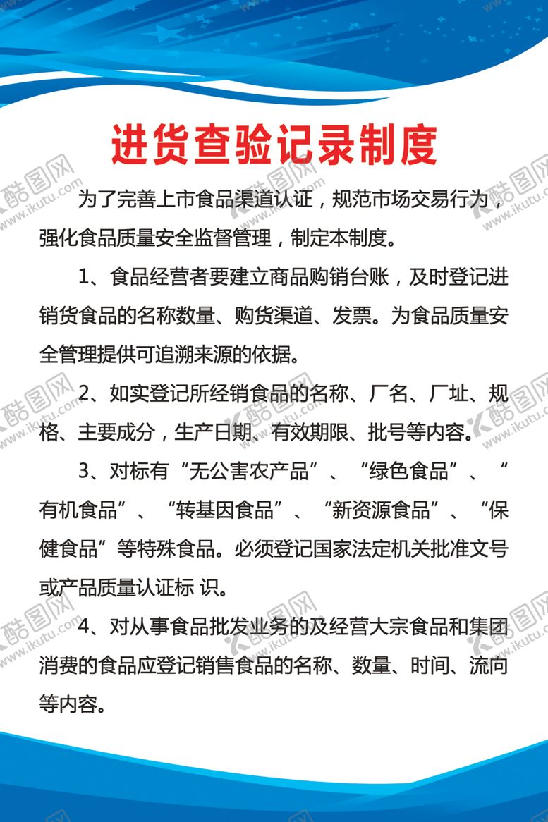 编号：21649809192205076720【酷图网】源文件下载-进货查验记录制度