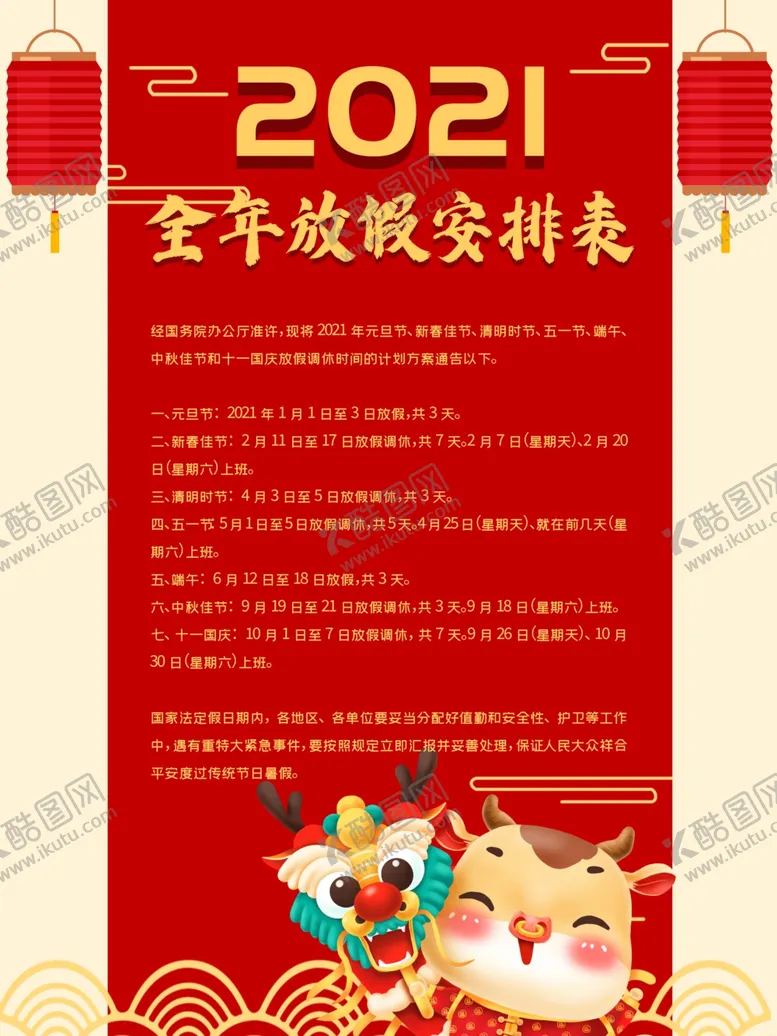 编号：35531705071014476546【酷图网】源文件下载-2021年牛年放假通知