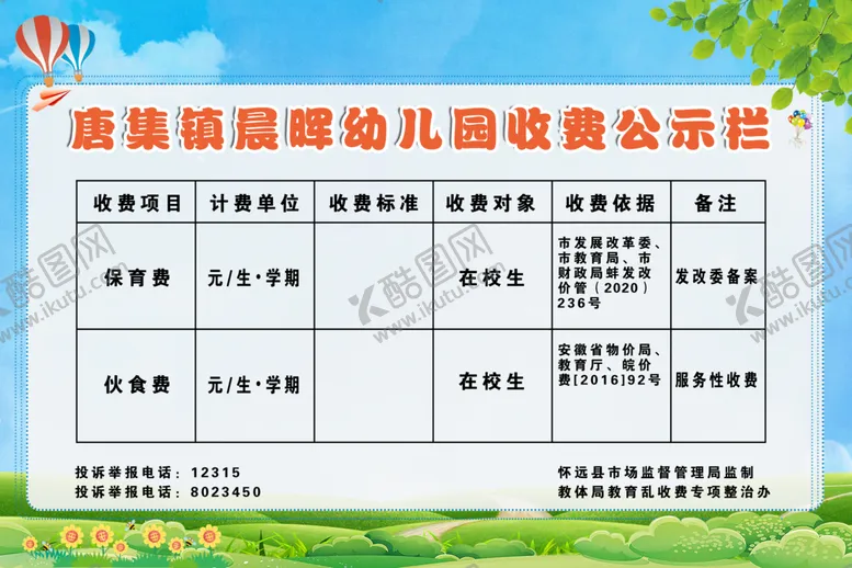编号：14567909181154305871【酷图网】源文件下载-收费公示栏