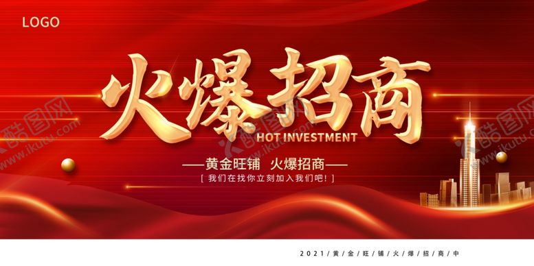 编号：89110704292336339292【酷图网】源文件下载-火爆招商