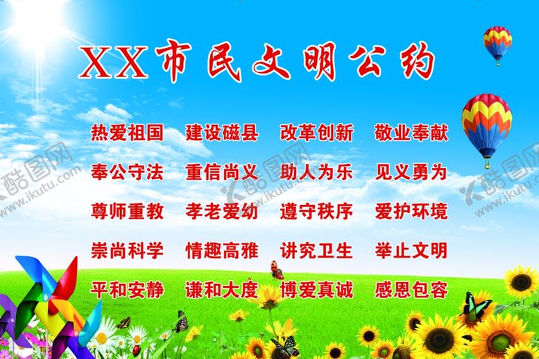 编号：56635704210739027403【酷图网】源文件下载-XX市民文明公约