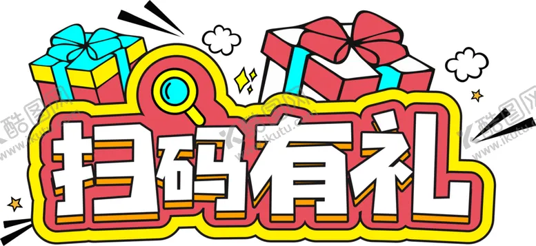 编号：57702407031300128056【酷图网】源文件下载-扫码有礼字体字形图标图形主题