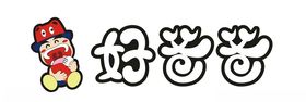 好爸爸