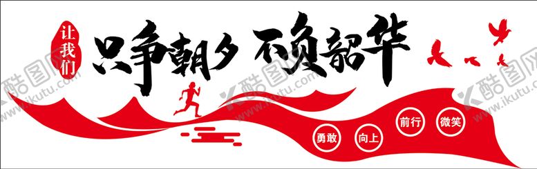 编号：27351910101943243549【酷图网】源文件下载-只争朝夕 不负韶华