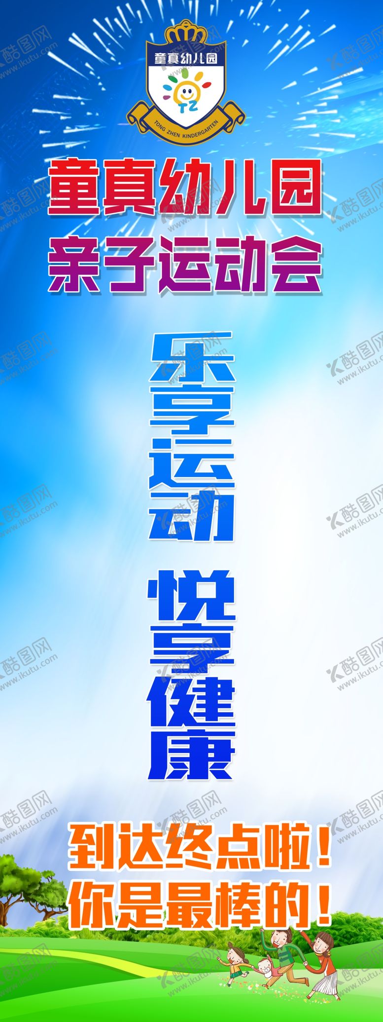 编号：92917010030424227682【酷图网】源文件下载-亲子运动会