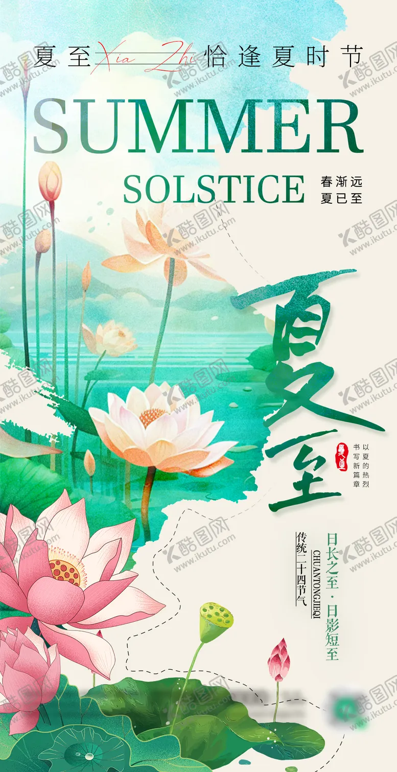 编号：80025812011633423638【酷图网】源文件下载-夏至节气移动端海报
