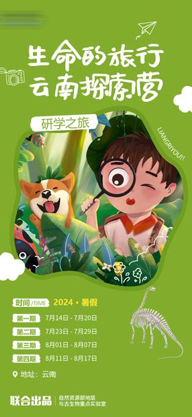 卡通云南探索营研学教育海报