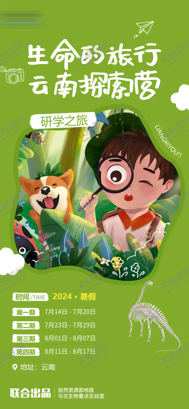 编号：16775606172052492379【酷图网】源文件下载-卡通云南探索营研学教育海报