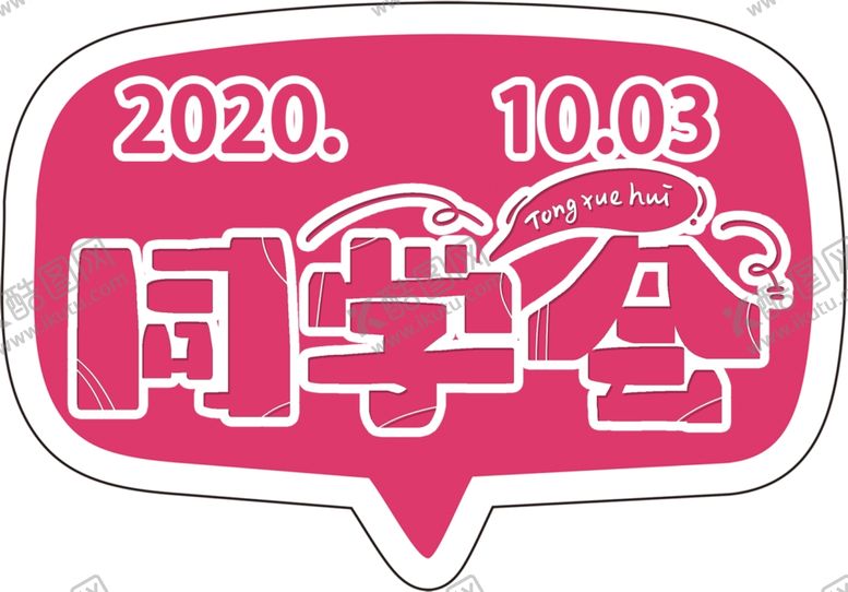 编号：57264910282131518165【酷图网】源文件下载-同学会