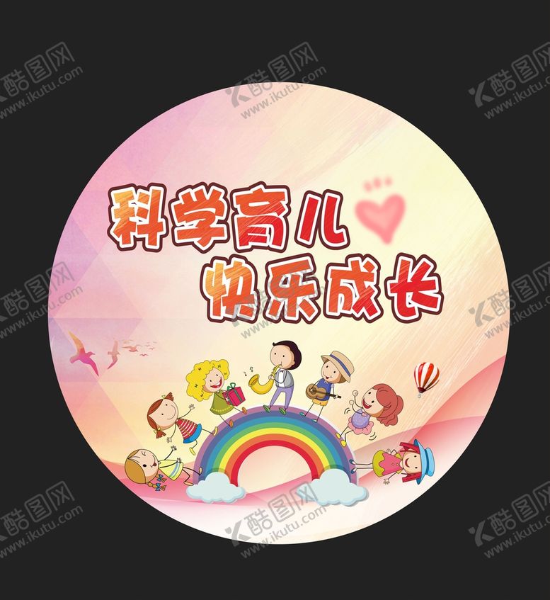 编号：42464201172105207912【酷图网】源文件下载-科学育儿不干胶