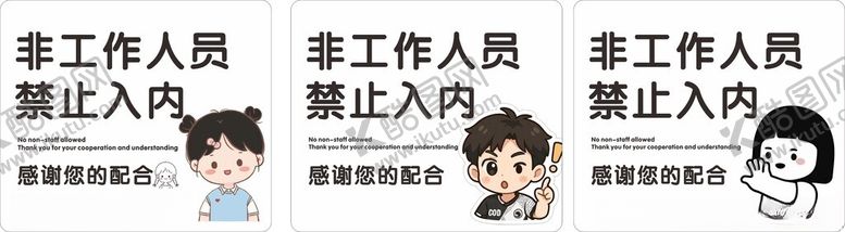 编号：97956611020752312755【酷图网】源文件下载-工作人员禁止入内