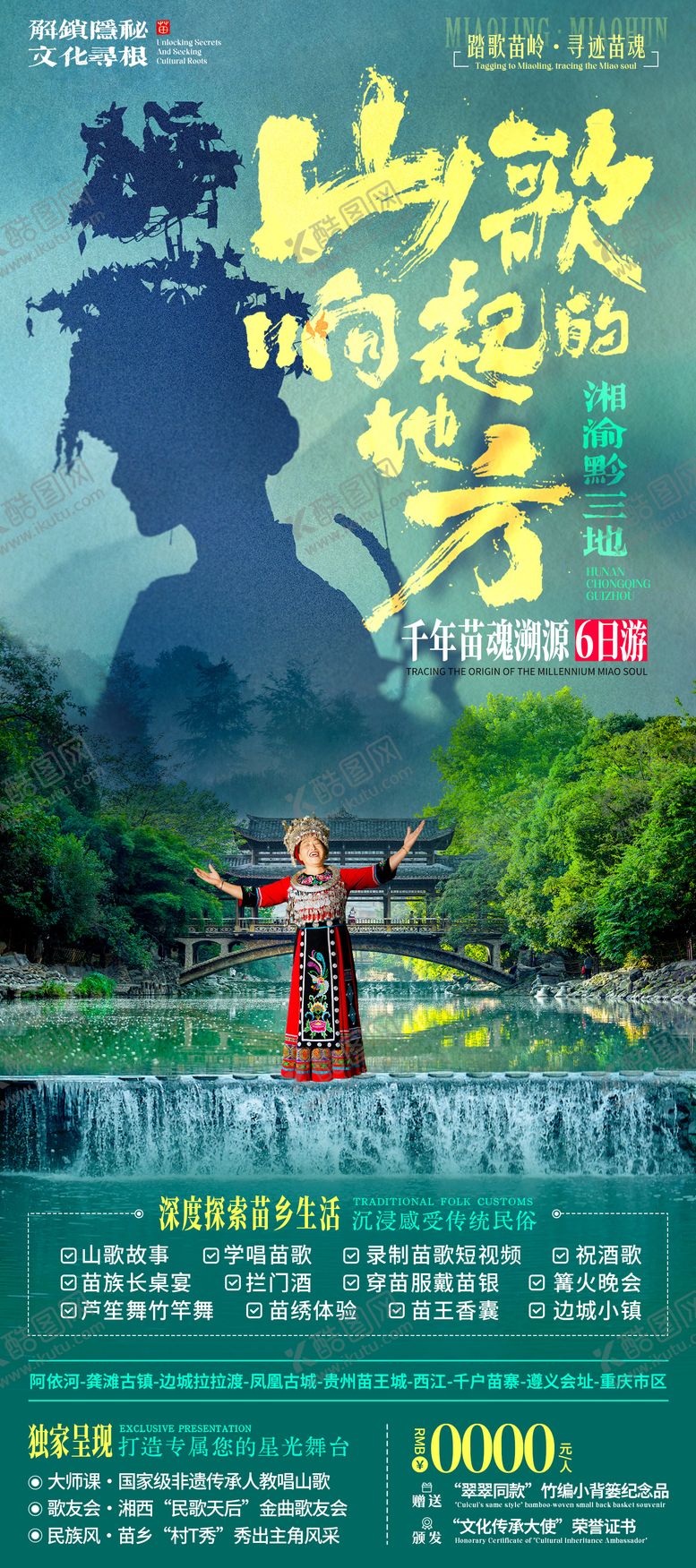 编号：16882409301800039520【酷图网】源文件下载-苗族山歌民俗旅游海报