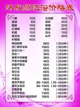 洗浴项目价格表