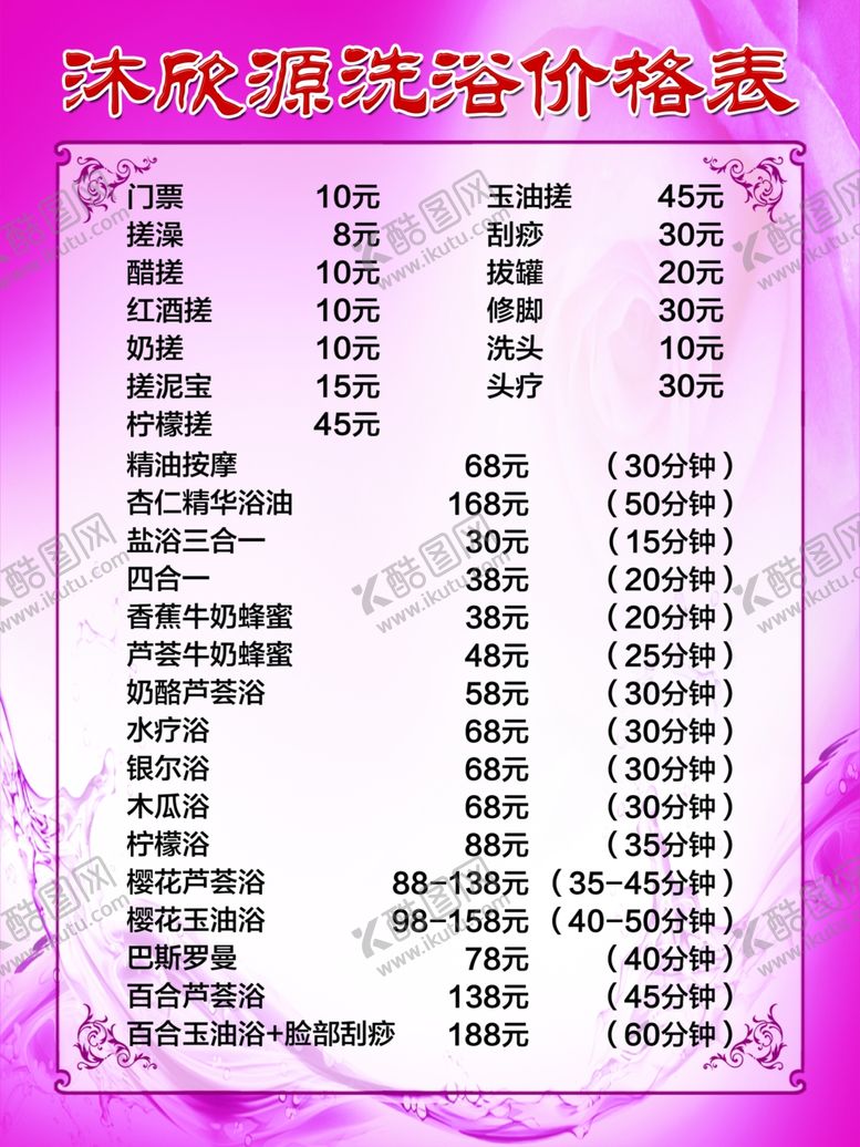 编号：17014105160901508631【酷图网】源文件下载-洗浴价格表