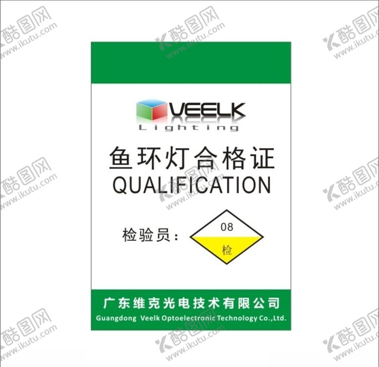 编号：79858410011326066921【酷图网】源文件下载-鱼环灯合格证