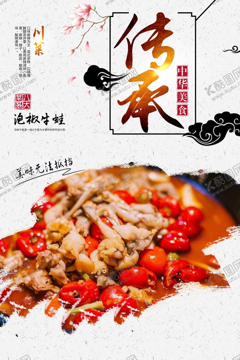 编号：27151110051639152746【酷图网】源文件下载-泡椒牛蛙