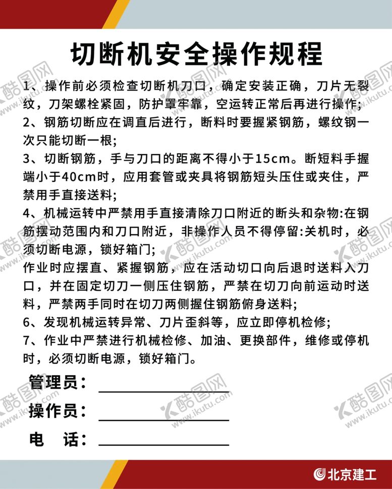 编号：38394002011147099350【酷图网】源文件下载-切断机安全操作规程