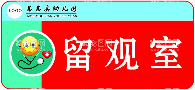 编号：21470309112216595367【酷图网】源文件下载-幼儿园留观室