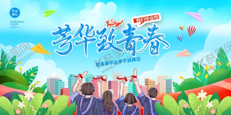 编号：75292606300355528658【酷图网】源文件下载-毕业季展板