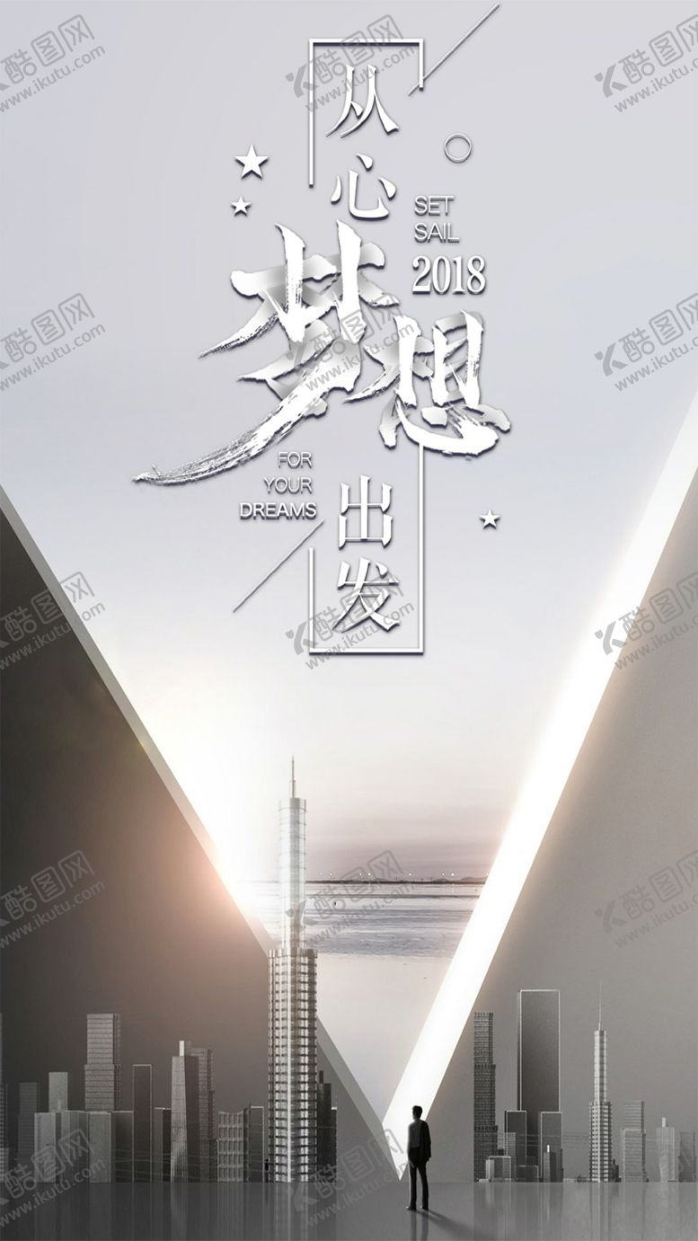 编号：10255210230510025181【酷图网】源文件下载-2018梦想从心出发