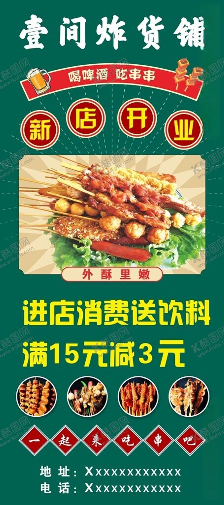 编号：36900912111059562169【酷图网】源文件下载-炸串展架