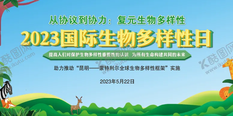 编号：57602109191719183798【酷图网】源文件下载-生物多样性展板活动