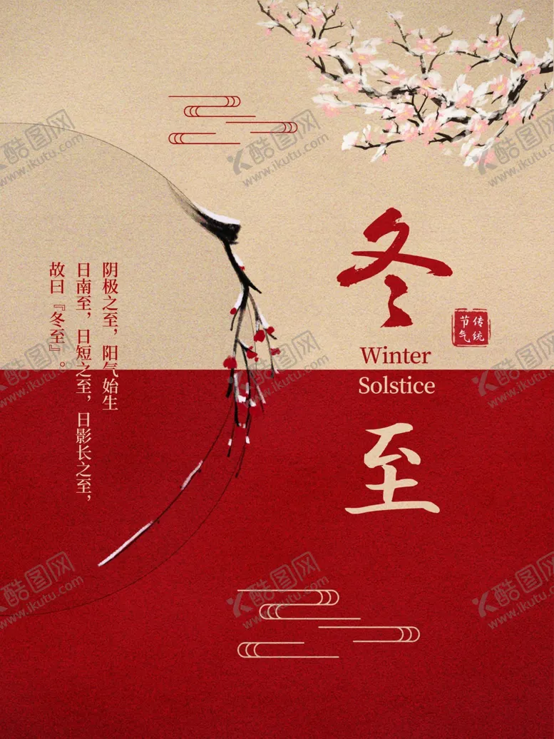 编号：91969604162343458089【酷图网】源文件下载-传统冬至节气海报