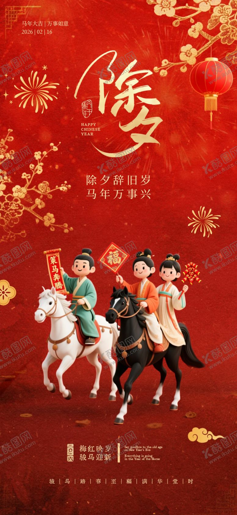 编号：64586004061807532842【酷图网】源文件下载-马年小年除夕春节喜庆系列海报