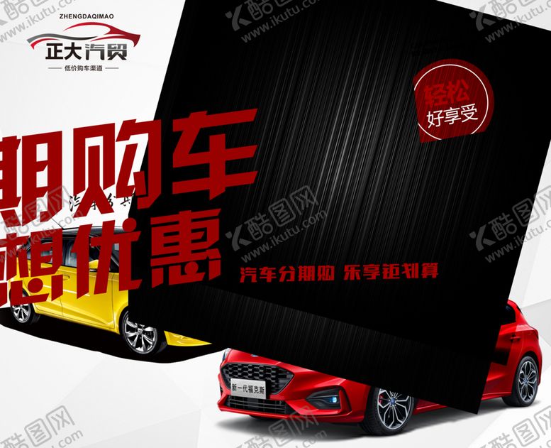 编号：66986810051812193295【酷图网】源文件下载-汽车购车分期海报