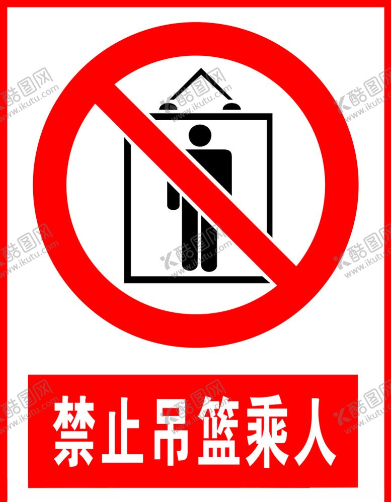 编号：32317704300546445916【酷图网】源文件下载-禁止吊篮乘人