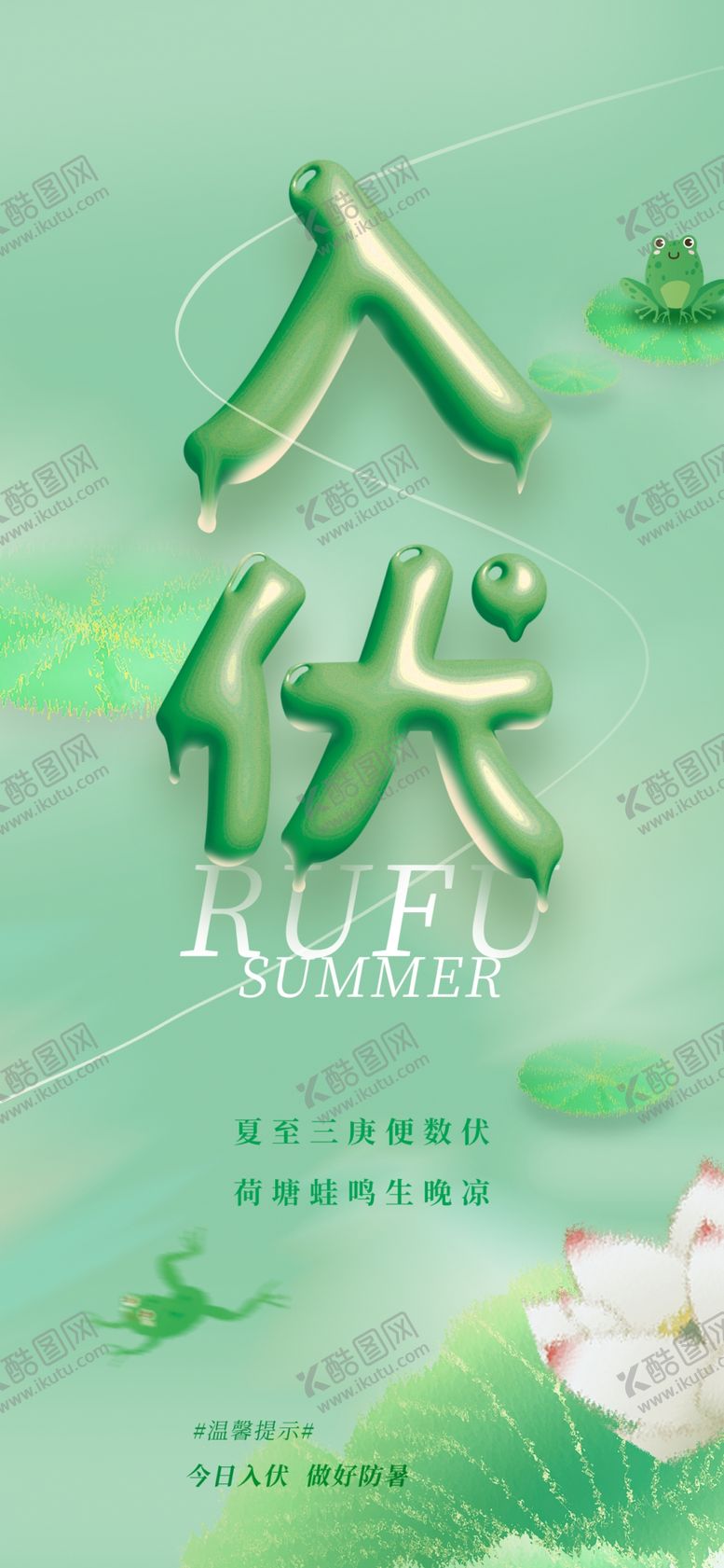 编号：67839210080107280891【酷图网】源文件下载-入伏