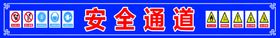 安全通道