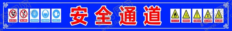 编号：12326910180137256277【酷图网】源文件下载-安全通道